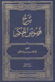 شرح فصوص الحكم 2/1