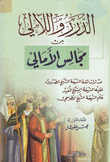 الدرر واللآلي من مجالس الأمالي