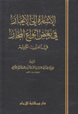 الإشارة إلى الإيجاز في بعض أنواع المجاز في القرآن الكريم