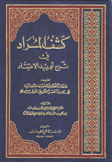 كشف المراد في شرح تجريد الإعتقاد