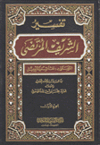 تفسير الشريف المرتضى المسمى نفائس التأويل 3/1