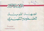 القمة الثالثة للجبهة القومية للصمود والتصدي