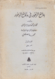 بدائع الزهور في وقائع الدهور ج1 ق2 من سنة 764 إلى 815 هـ