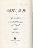 بدائع الزهور في وقائع الدهور ج2 من سنة 815 إلى 872 هـ