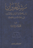 مرشد الحيران إلى معرفة أحوال الإنسان في المعاملات الشرعية