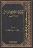 الحكمة في التشريع الإسلامي العبادات نموذجا