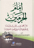 إمام الحرمين ومنهجه في كتاب الإرشاد إلى قواطع الأدلة في أصول الإعتقاد