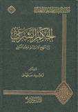 الحكم الشرعي بين منهج الإستنباط وفقه التنزيل