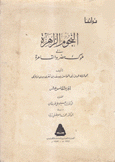 النجوم الزاهرة في ملوك مصر والقاهرة ج 15