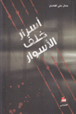 أسرار خلف الأسوار