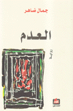 العدم