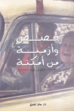 قصص وأزمنة من أمكنة
