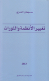 تغيير الأنظمة والثورات