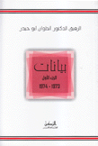 بيانات ج1 1973 - 1974