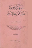 البغداديون أخبارهم ومجالسهم