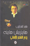 هاينريش هاينه روح الشعر الألماني