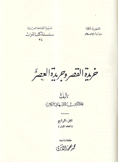 خريدة القصر وجريدة العصر ج4 شعراء العراق 2/1