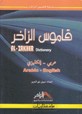 قاموس الزاخر عربي - إنكليزي