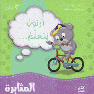 كتابي الصغير أرنوب يتعلم المثابرة