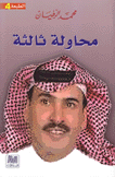 محاولة ثالثة