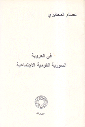 في العروبة السورية القومية الإجتماعية