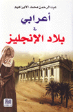 أعرابي في بلاد الإنجليز