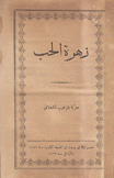 زهرة الحب