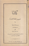 كتاب دروس الحياة الإنسانية في مدرسة الله النباتية