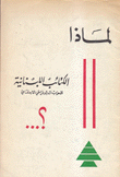 لماذا الكتائب اللبنانية