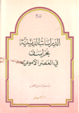 الدراسات الدينية بخراسان في العصر الأموي