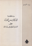 مذكرة إلى مجلس الوزراء حول العمل الفدائي في لبنان