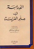 الدراسة في علم الفراسة