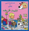 مغامرات ربى ووفي تلميذ ظريف