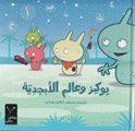 يوكيز وعالم الأبجدية