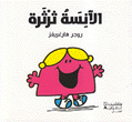 الأنسة ثرثرة