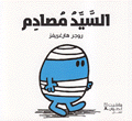 السيد مصادم