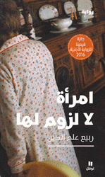 إمرأة لا لزوم لها