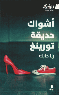 أشواك حديقة تورينغ