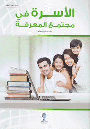 الأسرة في مجتمع المعرفة
