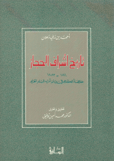 تاريخ أشراف الحجاز 1840 - 1883