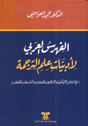 الفهرس العربي لأدبيات علم الترجمة