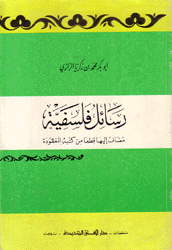 رسائل فلسفية