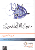 منهجية القرآن المعرفية