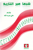 شبعا عبر التاريخ