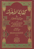 كفاية الأخيار في حل غاية الإختصار