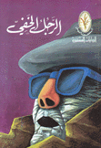 الرجل الخفي