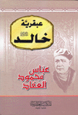عبقرية خالد