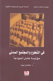 في التطوع والمجتمع المدني