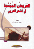 العروض المبسط في الشعر العربي
