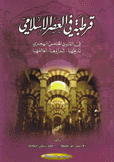 قرطبة في العصر الإسلامي